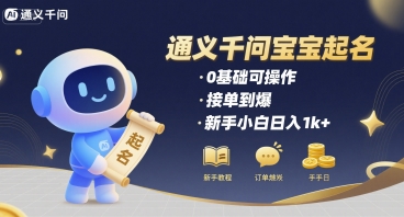 通义千问给宝宝起名 0基础可操作 接单到爆 新手小白日入1k+-悟思笔记，一个低调的学习营。