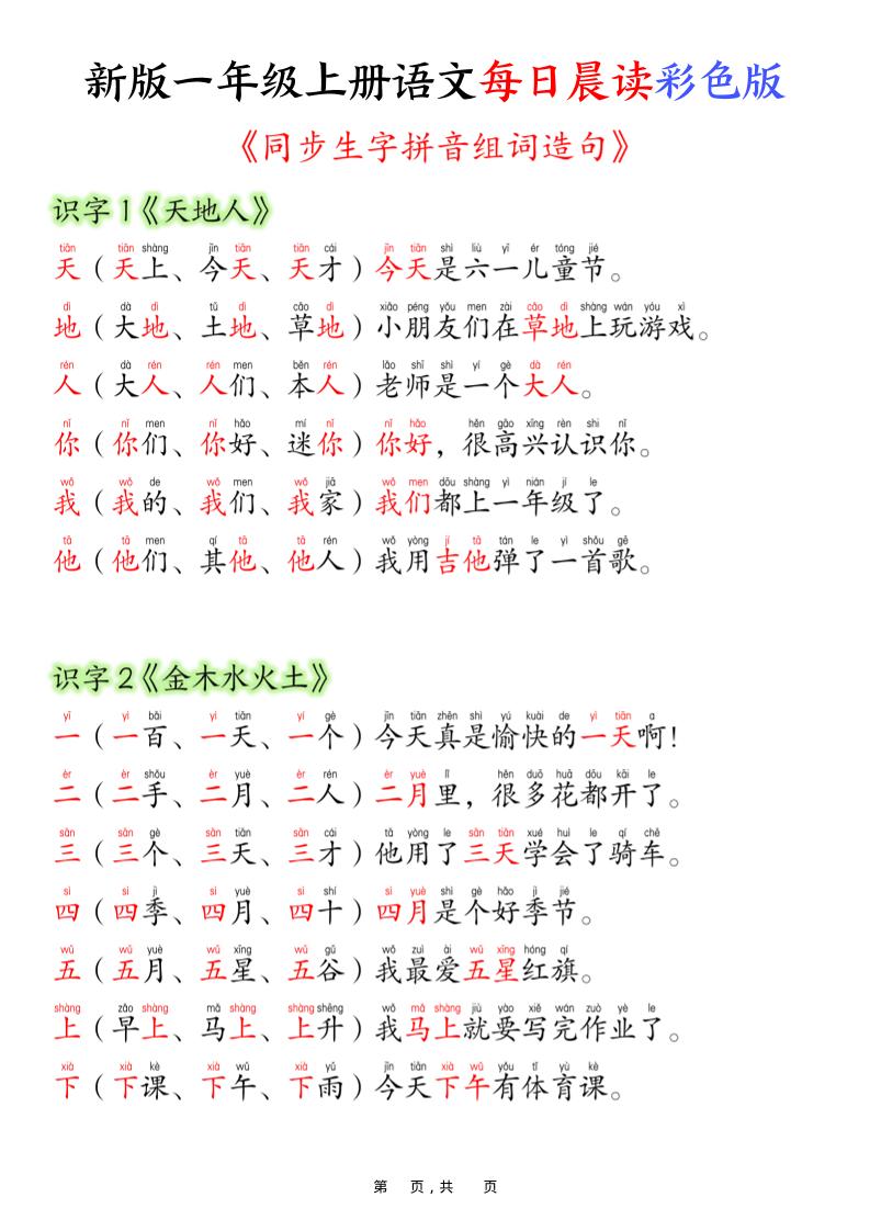 新版一年级上册语文每日晨读彩色版（生字拼音组词造句）19页-悟思笔记，一个低调的学习营。