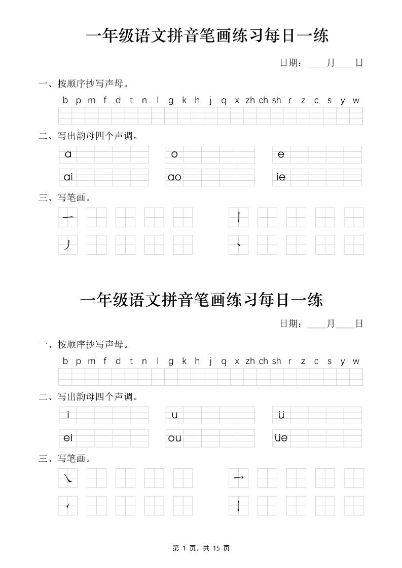 一年级语文上册拼音笔画每日一练30天（15页）-悟思笔记，一个低调的学习营。