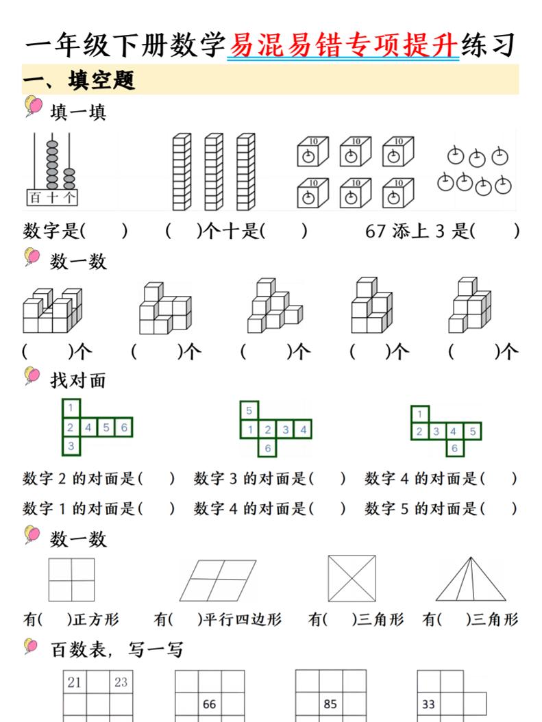 一年级下数学易混易错专项提升练习-悟思笔记，一个低调的学习营。