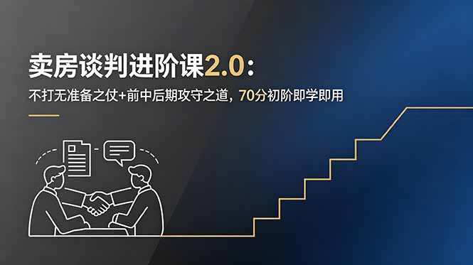 卖房谈判进阶课2.0：不打无准备之仗+前中后期攻守之道，70分初阶即学即用-悟思笔记，一个低调的学习营。