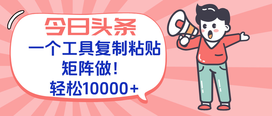 今日头条最新玩法，一个工具复制黏贴，矩阵去做10000+-悟思笔记，一个低调的学习营。