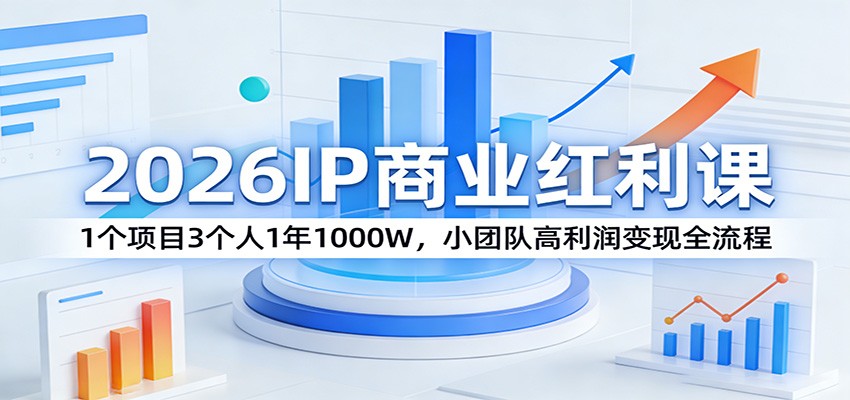 2026IP商业红利课：1个项目3个人1年1000W，小团队高利润变现全流程-悟思笔记，一个低调的学习营。