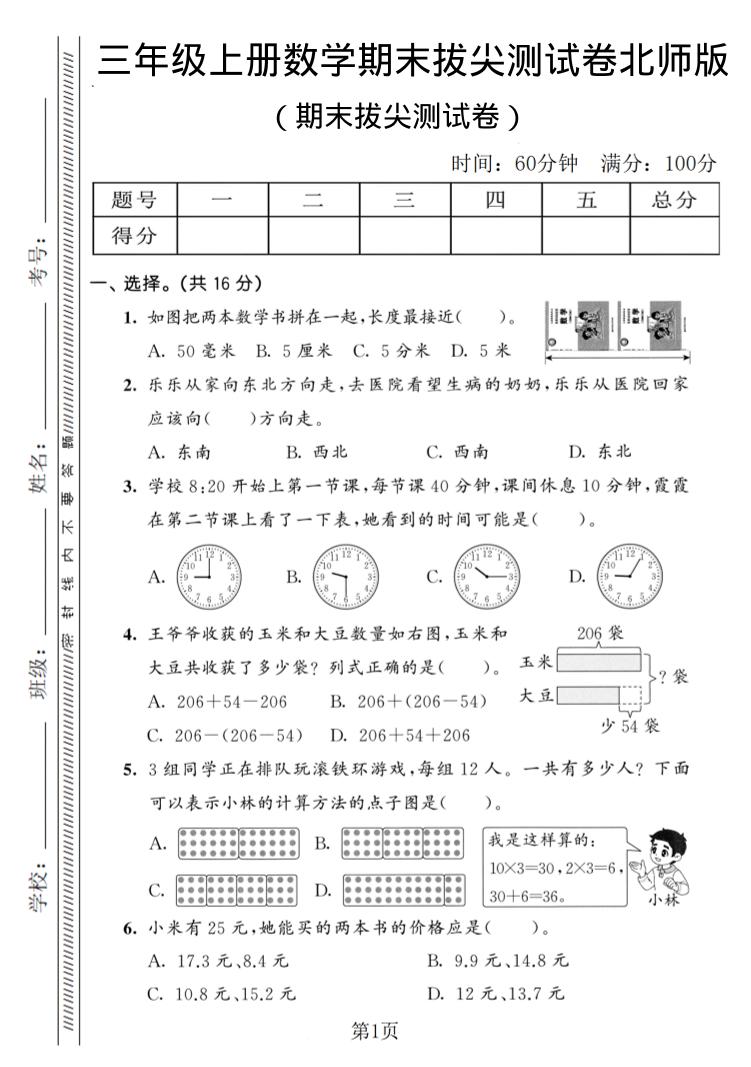 三年级上数学期末拔尖测试卷3《北师版》-悟思笔记，一个低调的学习营。