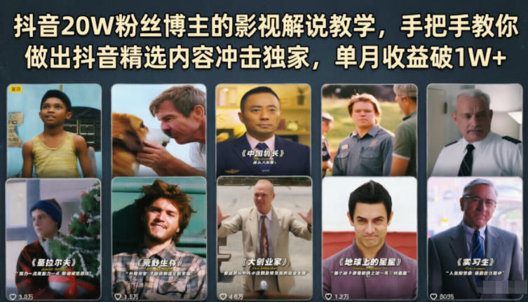 抖音20W粉丝博主的影视解说教学，手把手教你做出抖音精选内容冲击独家，单月收益破1W+-悟思笔记，一个低调的学习营。