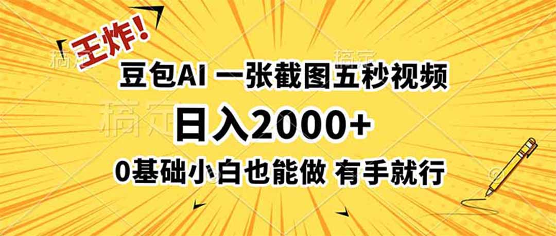 王炸！豆包AI，一张截图五秒视频，日入2000+，有手就行-悟思笔记，一个低调的学习营。