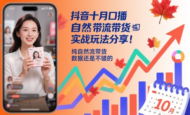 抖音十月口播自然流带货实战玩法分享，纯自然流带货，数据还是不错的-悟思笔记，一个低调的学习营。