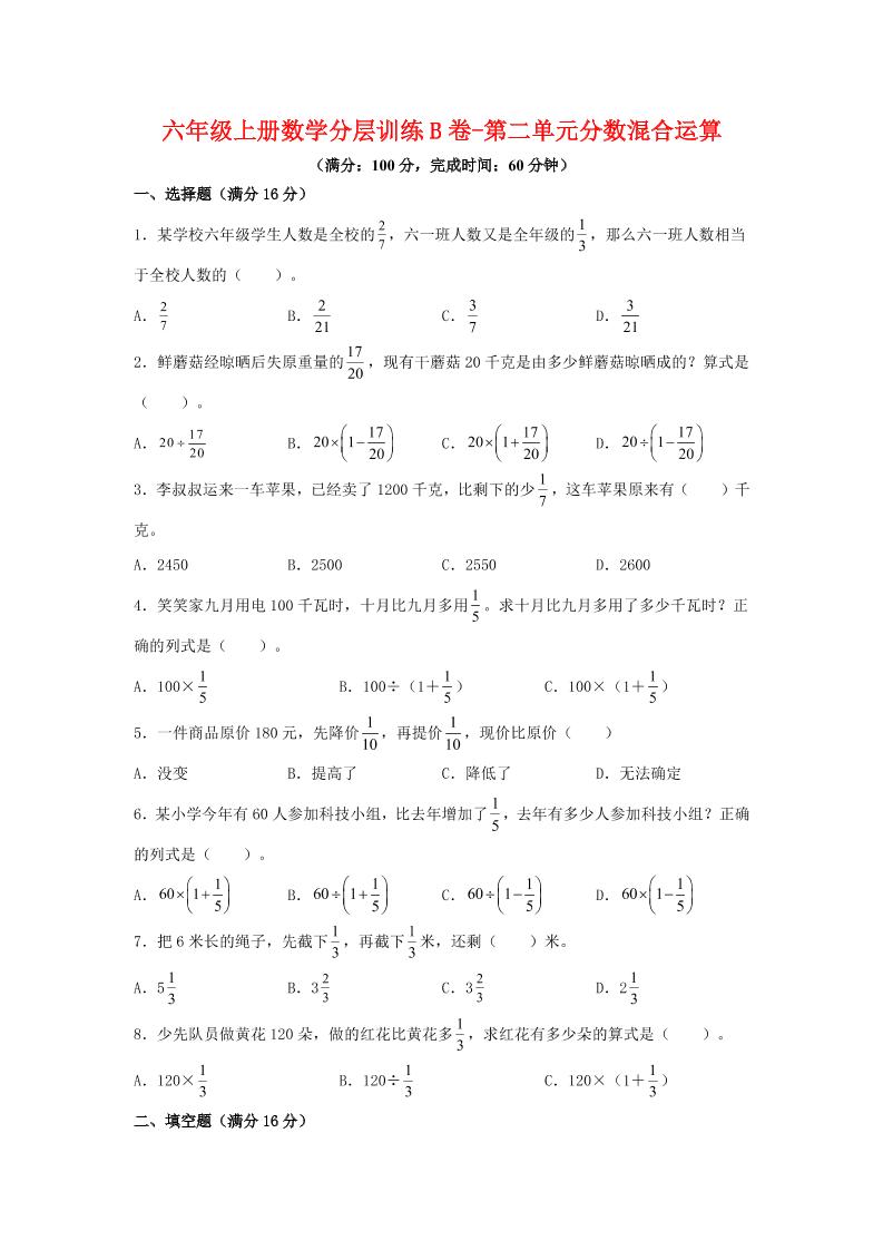 六年级上北师版数学第二单元分数混合运算单元测试B卷-悟思笔记，一个低调的学习营。