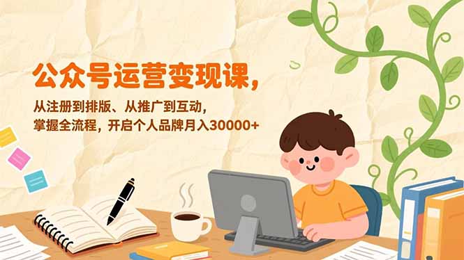 公众号运营变现课，从注册到排版、从推广到互动，掌握全流程，开启个人品牌月入30000+-悟思笔记，一个低调的学习营。