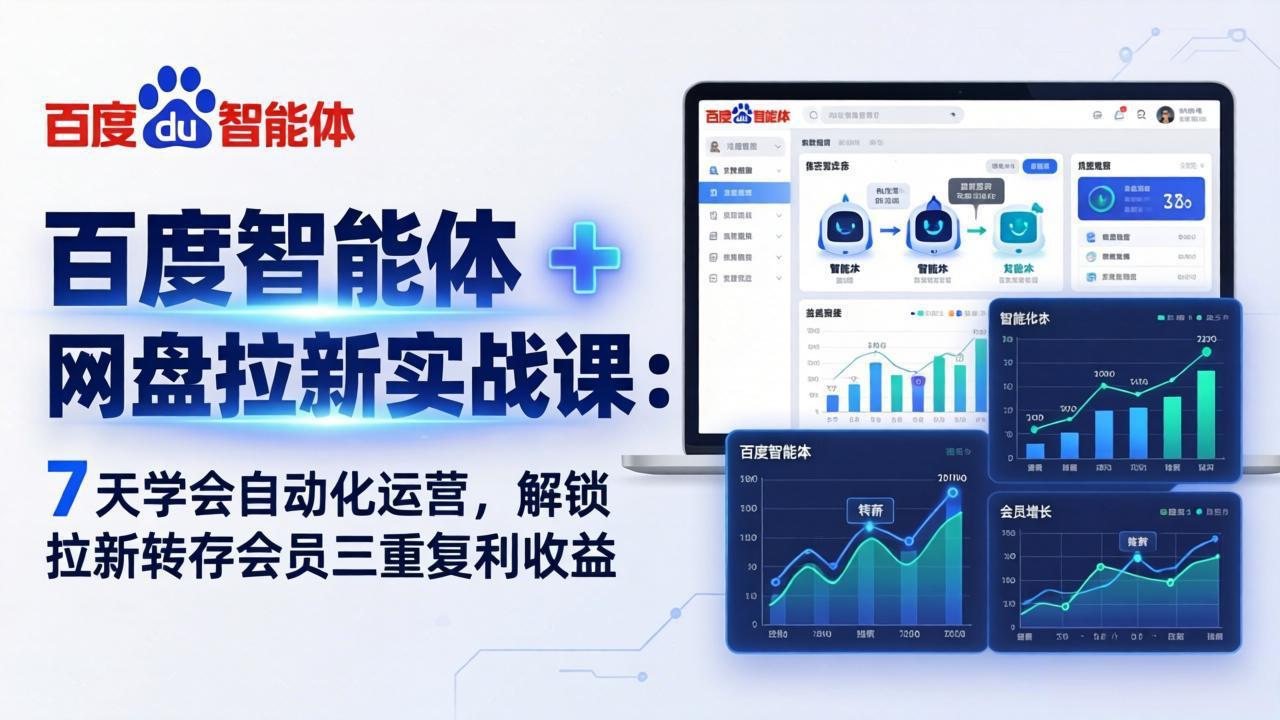 百度智能体 + 网盘拉新实战课：7 天学会自动化运营，解锁拉新转存会员三重复利收益-悟思笔记，一个低调的学习营。
