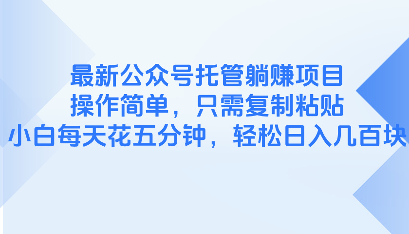 最新公众号托管躺赚项目，操作简单，只需复制粘贴，小白每天花五分钟，…-悟思笔记，一个低调的学习营。