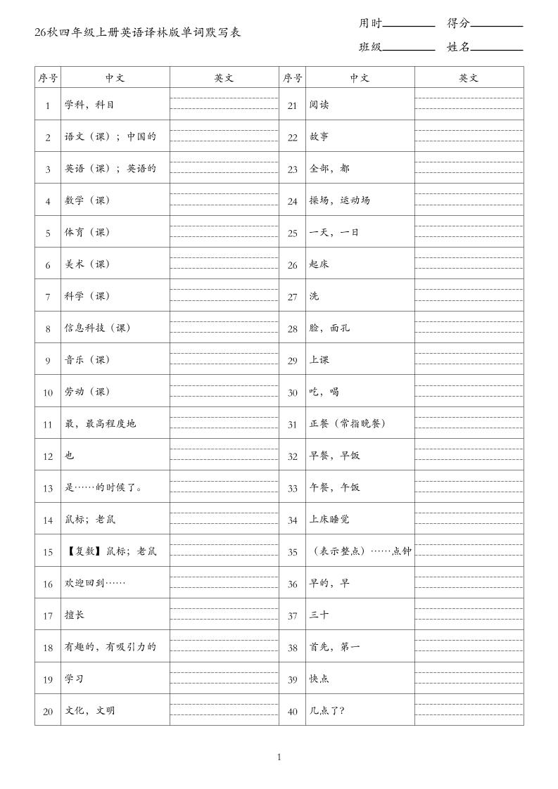 26秋四年级上册英语译林版单词默写表-悟思笔记，一个低调的学习营。