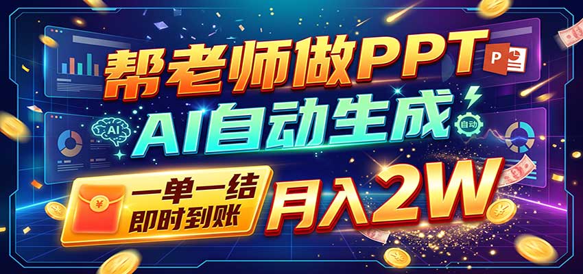 AI做PPT赚了！一单500-800，旺季订单接不完，附免费AI工具-悟思笔记，一个低调的学习营。