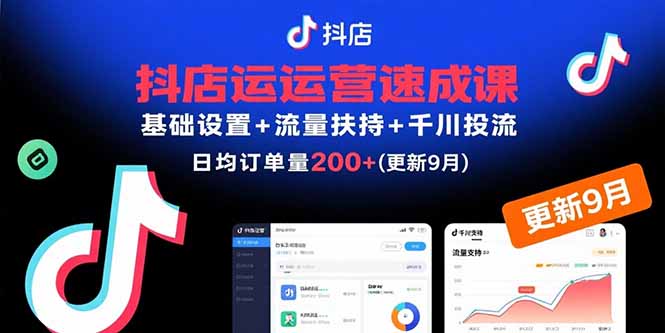 抖店运营速成课，基础设置+流量扶持+千川投流，30天日均订单200+(更新9月-悟思笔记，一个低调的学习营。
