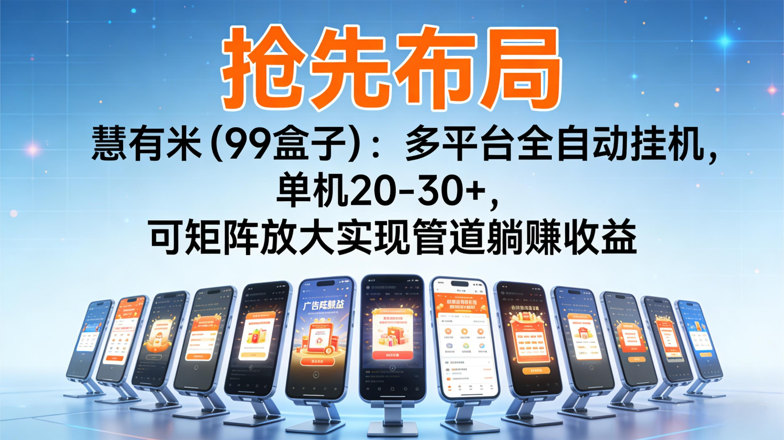 抢先布局慧有米(99盒子)：多平台全自动挂机，单机20-30+，可矩阵实现管道躺赚-悟思笔记，一个低调的学习营。