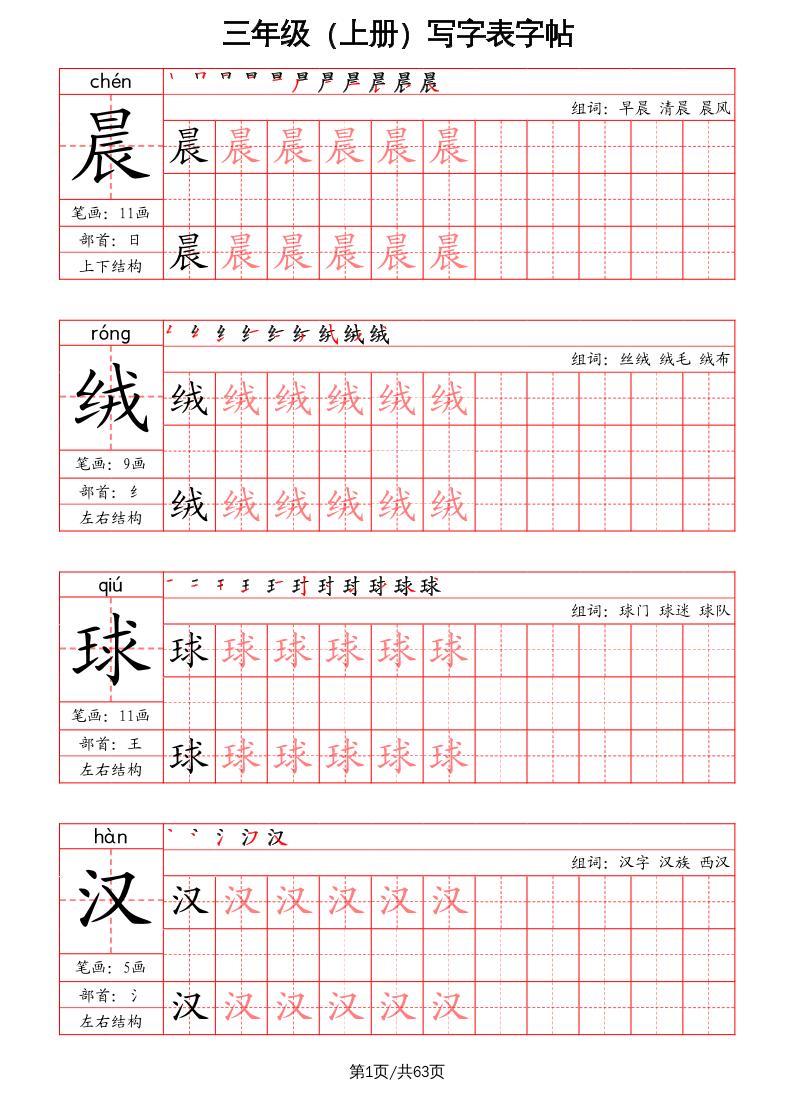 三上语文-写字表字帖（笔画+部首+笔顺+组词）-悟思笔记，一个低调的学习营。