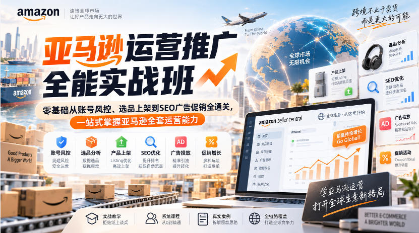 亚马逊运营推广全能实战班｜零基础从账号风控、选品上架到SEO广告促销全通关，一站式掌握亚马逊全套运营能力-悟思笔记，一个低调的学习营。