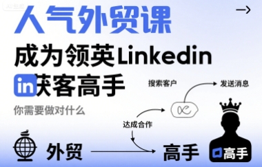 人气外贸课-成为领英Linkedin获客高手，你需要做对什么-悟思笔记，一个低调的学习营。
