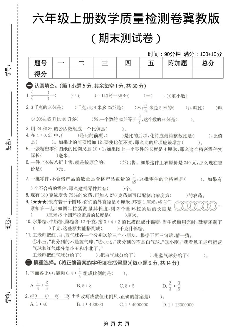六年级上数学期末质量测试卷2《冀教版》-悟思笔记，一个低调的学习营。