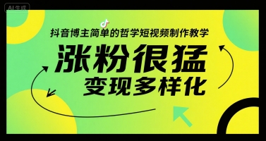 抖音博主简单的哲学短视频制作教学，涨粉很猛，变现多样化-悟思笔记，一个低调的学习营。