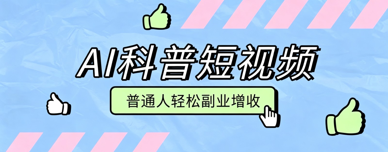 零成本AI科普短视频实操教程！批量日产多重收益普通人轻松副业增收月入万元-悟思笔记，一个低调的学习营。