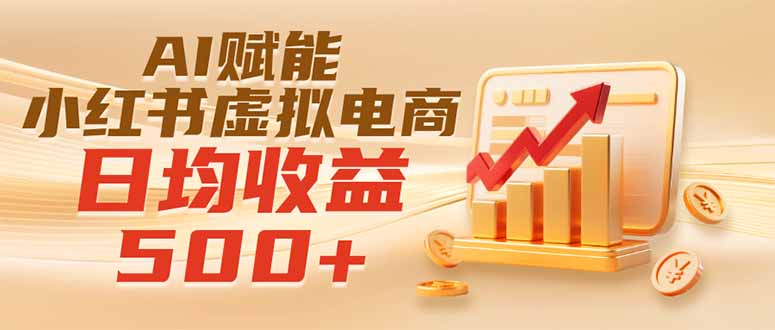 实测落地｜AI赋能小红书虚拟电商，日均收益500+-悟思笔记，一个低调的学习营。