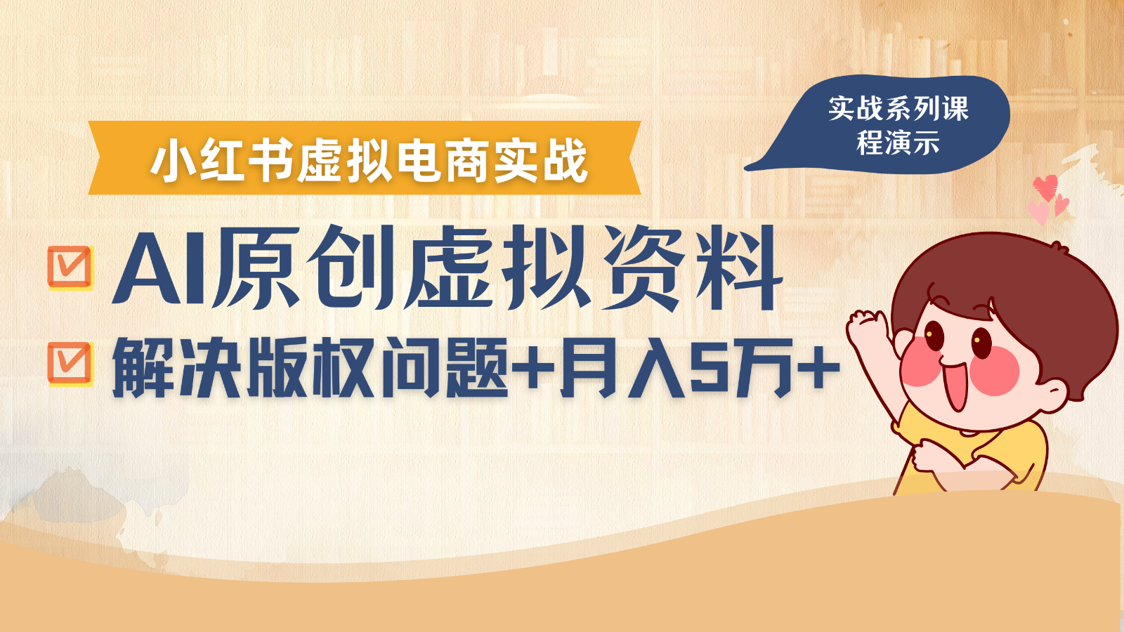 借助AI操作小红书虚拟电商，解决资料版权问题，新手轻松月入1万+-悟思笔记，一个低调的学习营。