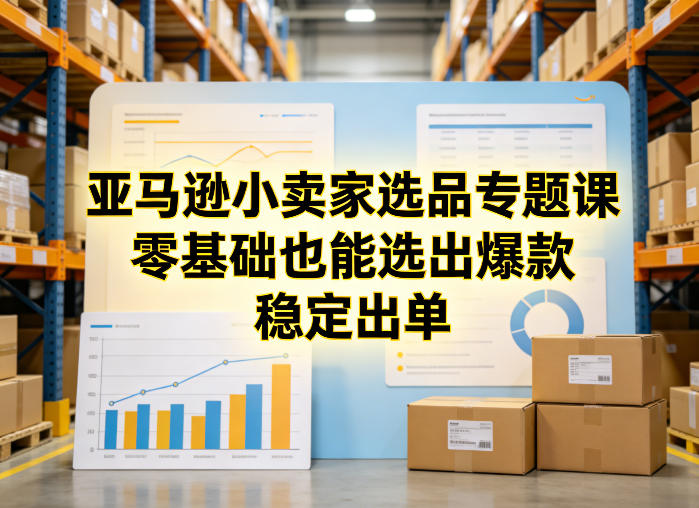 亚马逊小卖家选品专题课，零基础也能选出爆款，稳定出单-悟思笔记，一个低调的学习营。