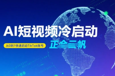 Tiktok Ai短视频快速冷启动，从0到1快速启动的账号-悟思笔记，一个低调的学习营。