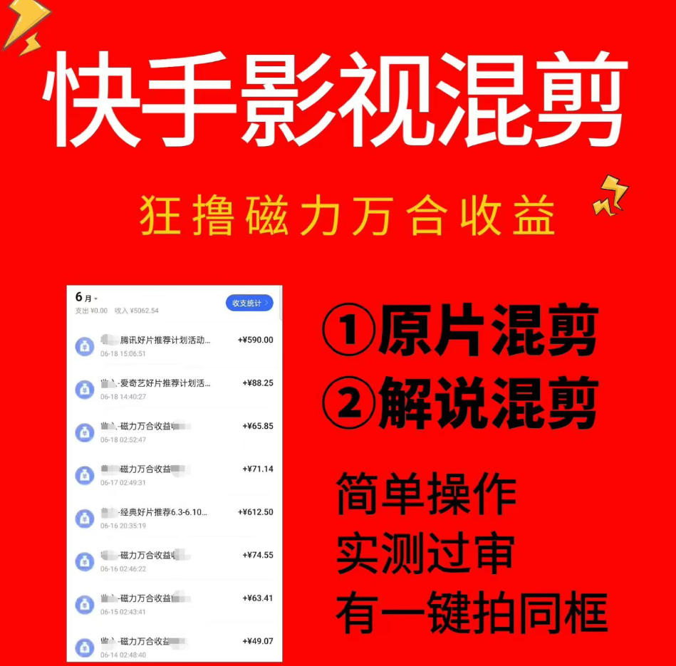 快手影视混剪项目，狂撸磁力万合收益，简单操作，实测过审，有一键拍同框，单日收益500+-悟思笔记，一个低调的学习营。