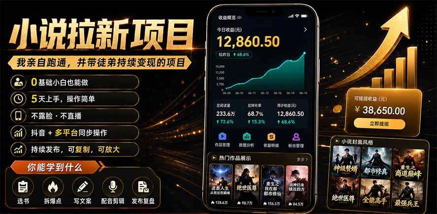 抖音及多平台小说拉新项目：我亲自跑通并持续带徒弟实操｜0基础小白5天上手快速变现-悟思笔记，一个低调的学习营。