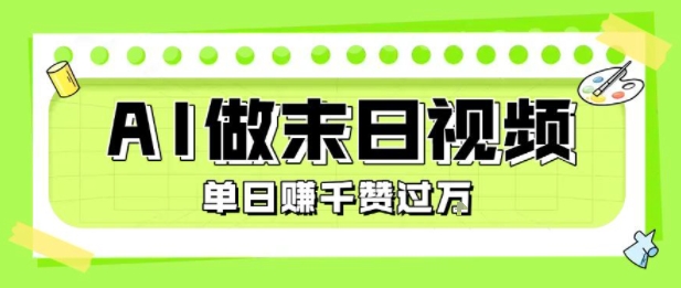 用AI制作末日主题视频，单日变现1k+，条条点赞过W-悟思笔记，一个低调的学习营。