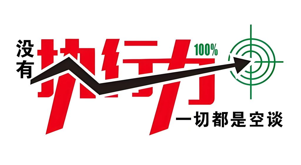 明明知道该做就是不想动？如何提高执行力？-悟思笔记，一个低调的学习营。