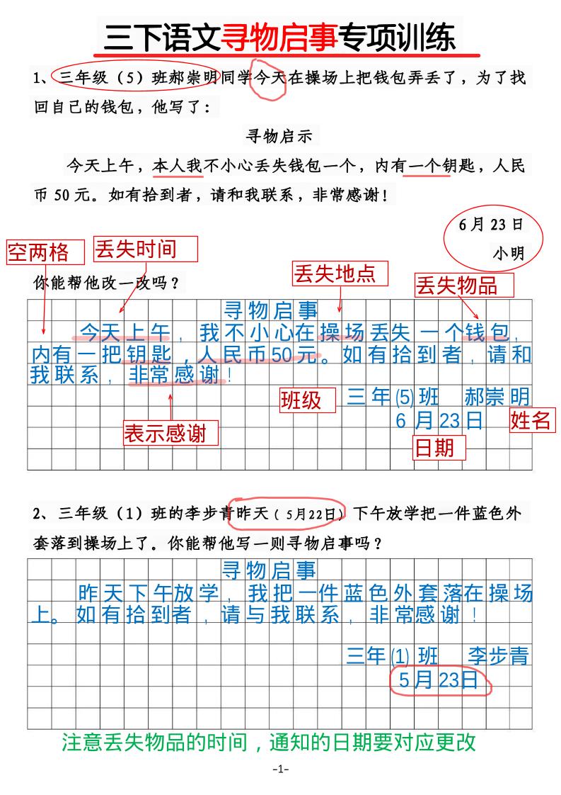 三年级下语文《通知》《寻物启事》【专项训练】-悟思笔记，一个低调的学习营。