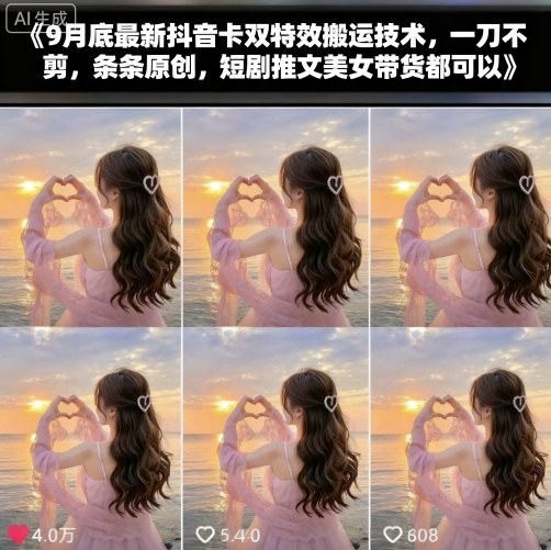 9月底最新抖音卡双特效搬运技术，一刀不剪，条条原创，短剧推文美女带货都可以-悟思笔记，一个低调的学习营。