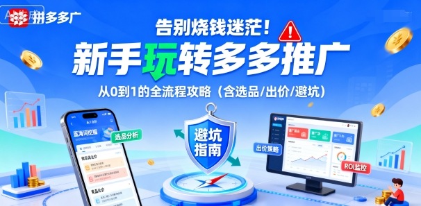 告别烧钱迷茫！新手玩转多多推广：从0到1的全流程攻略(含选品/出价/避坑)-悟思笔记，一个低调的学习营。