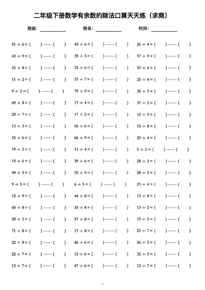 二年级下数学《有余数的除法》口算练习题（含答案）人教版-悟思笔记，一个低调的学习营。