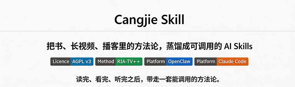 图片[1]-全网走红！GitHub上6.7K Star的开源项目，把任何书、长视频、播客蒸馏成AI工具，值得收藏 cangjie-skill-悟思笔记，一个低调的学习营。