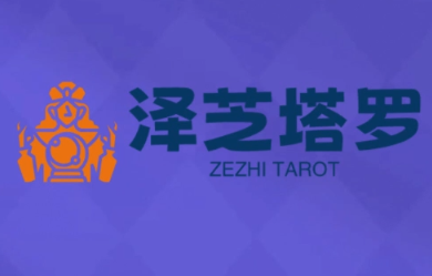 泽芝塔罗牌系统学习课-悟思笔记，一个低调的学习营。