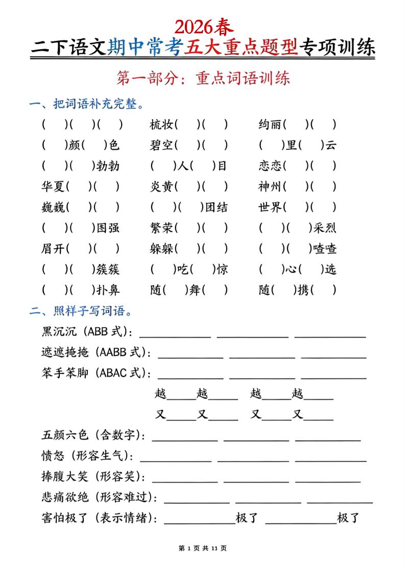 二下语文期中常考五大重点题型专项训练（含答案22页-悟思笔记，一个低调的学习营。