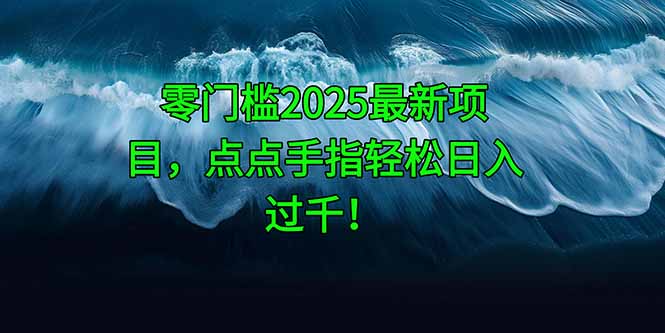 零门槛2025最新项目，点点手指轻松日入过千！-悟思笔记，一个低调的学习营。
