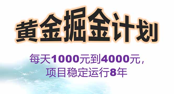 2025年最暴力项目“黄金对冲掘金计划”，每日实际收益1K-4K。分公司月…-悟思笔记，一个低调的学习营。
