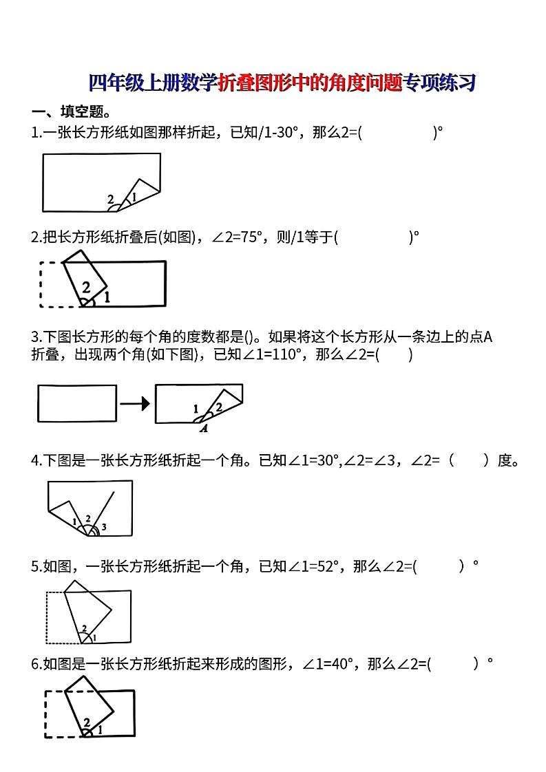 四上数学【折叠图形中的角度问题专项练】-悟思笔记，一个低调的学习营。