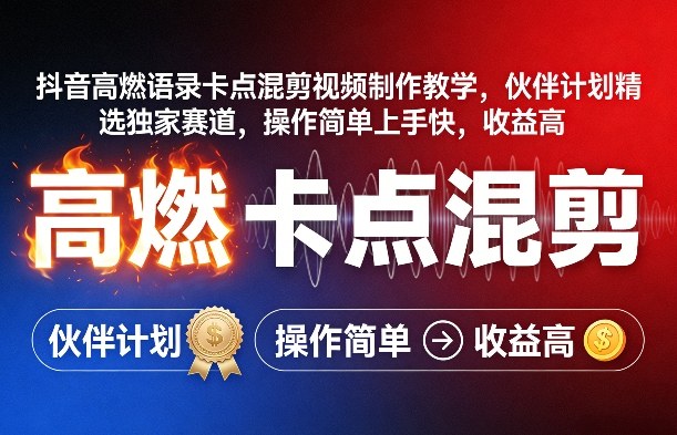 抖音高燃语录卡点混剪视频制作教学，伙伴计划精选独家赛道，操作简单上手快，收益高-悟思笔记，一个低调的学习营。