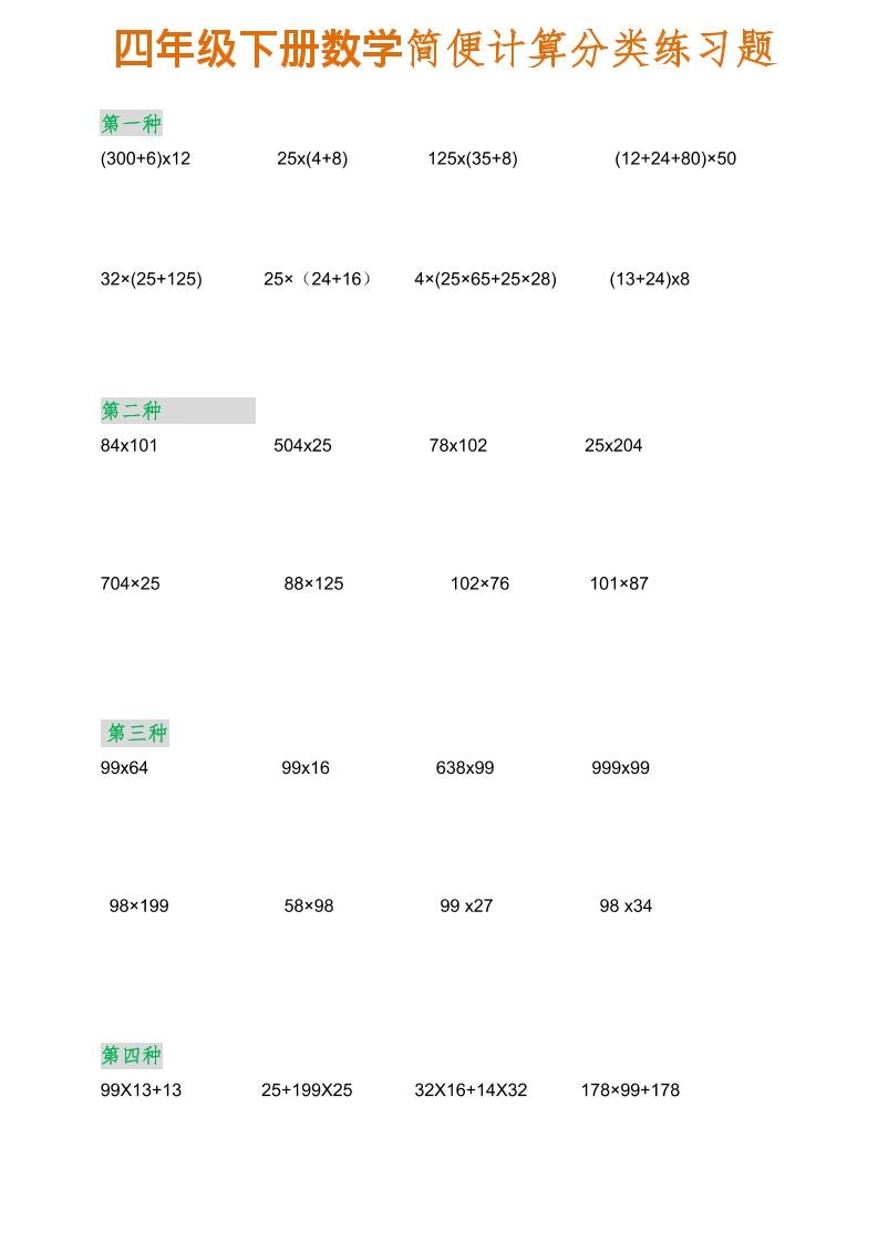 四年级下数学简便计算分类练习题-悟思笔记，一个低调的学习营。