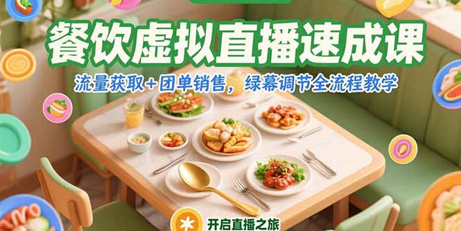 餐饮虚拟直播速成课，流量获取+团单销售，绿幕调节全流程教学-悟思笔记，一个低调的学习营。