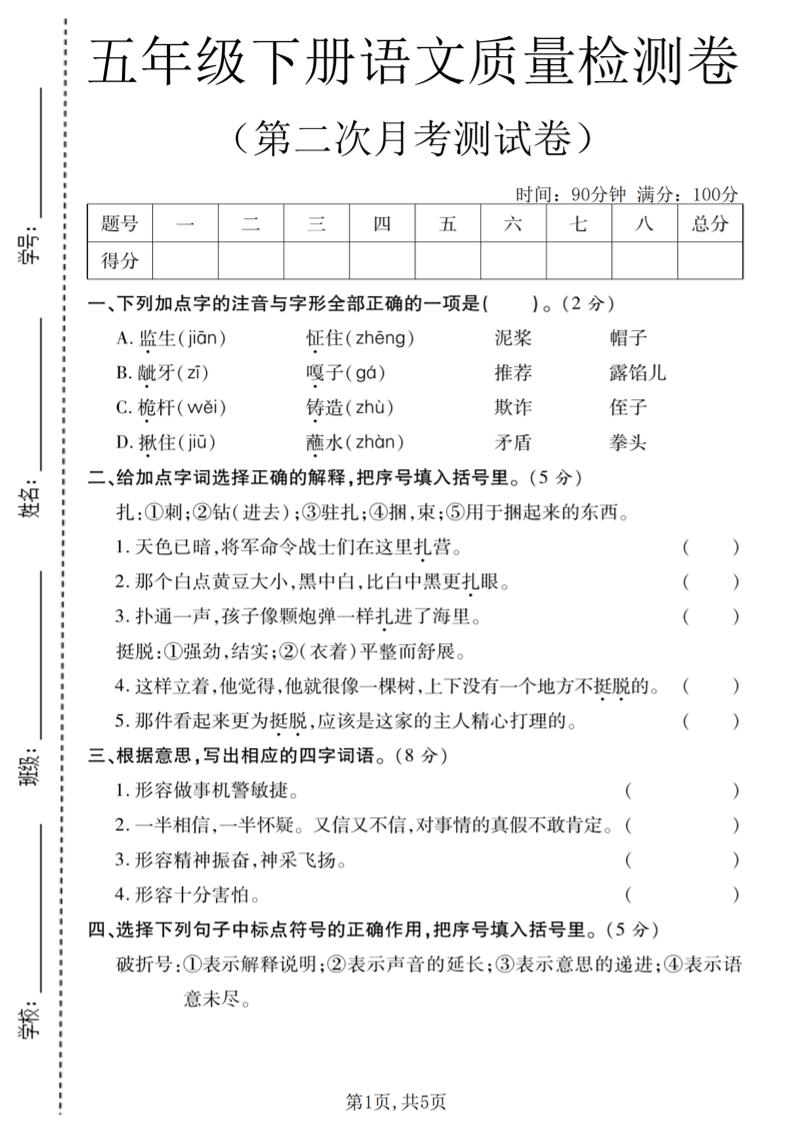 五年级下语文第二次月考质量检测卷2-悟思笔记，一个低调的学习营。