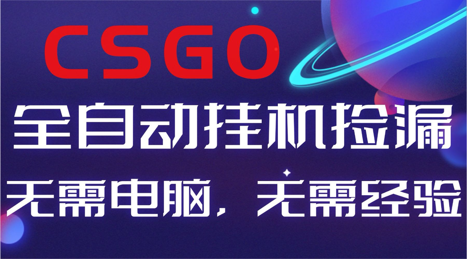 【副业好项目】全球火爆游戏CSGO自动捡漏，新手小白日入500+-悟思笔记，一个低调的学习营。