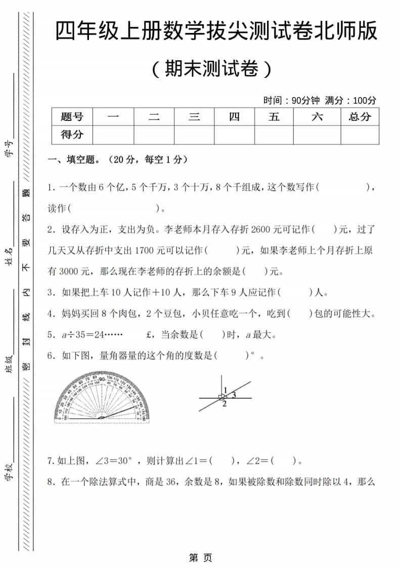 四年级上数学期末拔尖测试卷6《北师版》-悟思笔记，一个低调的学习营。