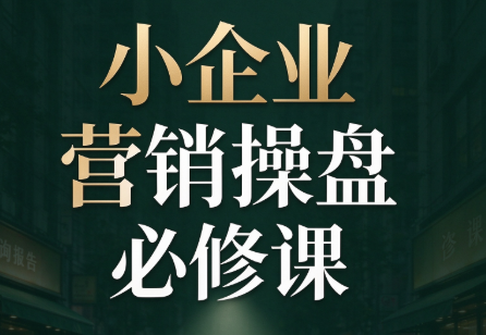 马老师·2026中小企业营销操盘必修课-悟思笔记，一个低调的学习营。